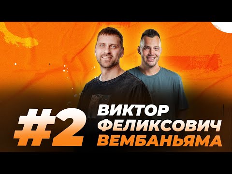 Видео: Что по НБА: Виктор Феликсович Вембаньяма / Увольняем Дока Риверса / ГСВ разочарует всех?