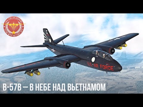 Видео: B-57B – В НЕБЕ НАД ВЬЕТНАМОМ в WAR THUNDER