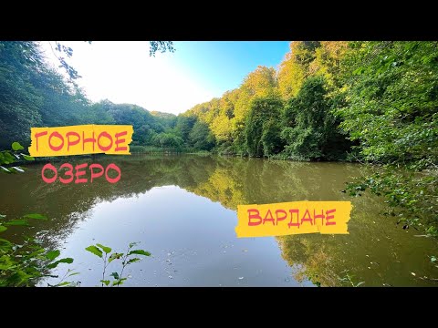 Видео: Горное озеро в Вардане. Для тех кто любит дикую природу и рыбалку.