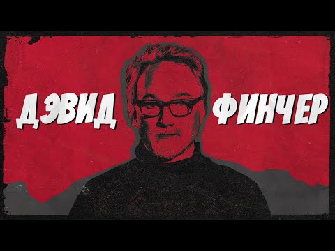 Видео: ДЭВИД ФИНЧЕР: Как заставить Голливуд работать на тебя / документальный фильм
