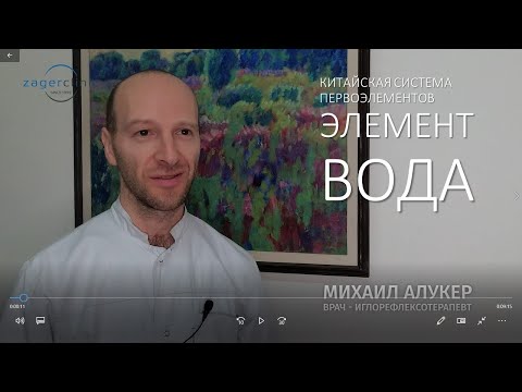 Видео: Элемент вода | Китайская система первоэлементов