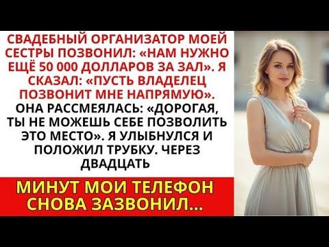 Видео: Позвонил свадебный распорядитель моей сестры_ «Нам нужно еще 50 тысяч долларов —но она не знала