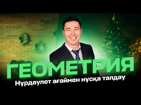 Видео: ГЕОМЕТРИЯ есептері | ҚНН ағаймен