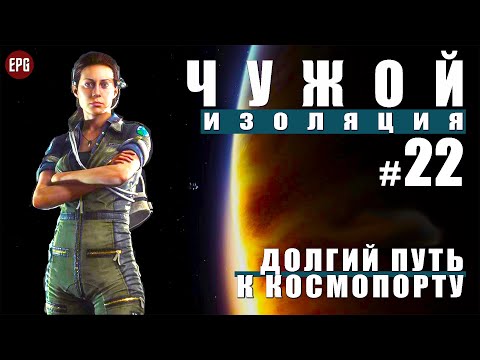 Видео: ALIEN: Isolation ▶ Прохождение #22 ▶ Долгий путь к космопорту  (Чужой: Изоляция, русская озвучка)