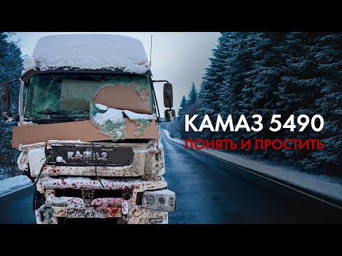 Видео: КАМАЗ 5490 РАЗБИТ В ХЛАМ! ЧТО С ВОДИТЕЛЕМ? ЭВАКУАЦИЯ!