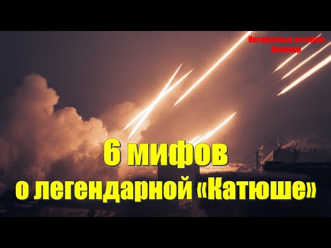 Видео: 6 мифов о легендарной «Катюше»: Правда, о которой молчали
