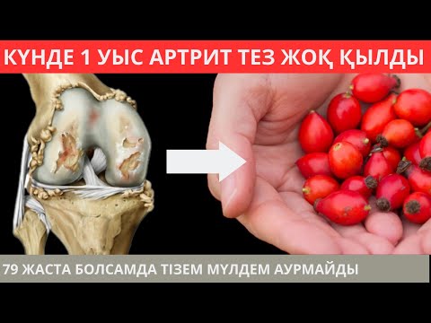 Видео: Буын ауырса не истеу керек? ОСЫДАН СОҢ БУЫН АУРУЫН ҰМЫТТЫМ. Буын ауруларын емдеу жолдары.