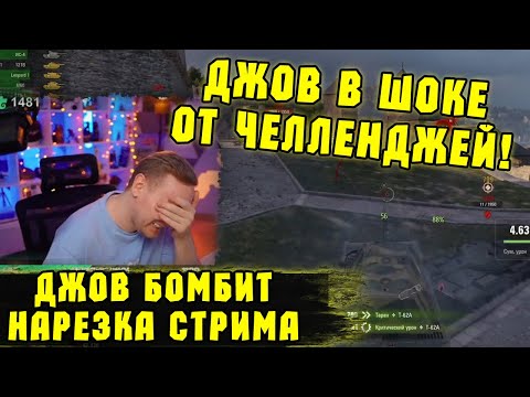 Видео: УЖАСЫ ЧЕЛЛЕНДЖЕЙ! Проверка на Прочность! | #Джов Моменты | Нарезка #Jove