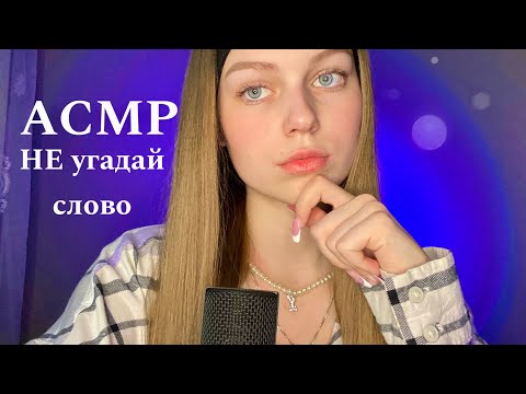 Видео: 💙АСМР НЕ угадай моё слово✍🏻