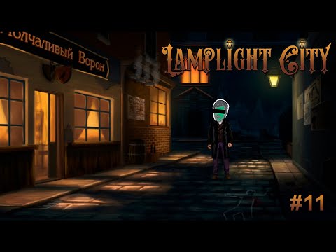 Видео: КаЛОРИСТ ДВУЛИЧНЫХ ЛИНИЙ или ДАВКА ПОД СТОЛОМ – Lamplight City #11 – прохождение игры
