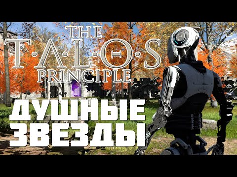 Видео: 🤖 The Talos Principle: ДУШНЫЕ ЗВЕЗДЫ