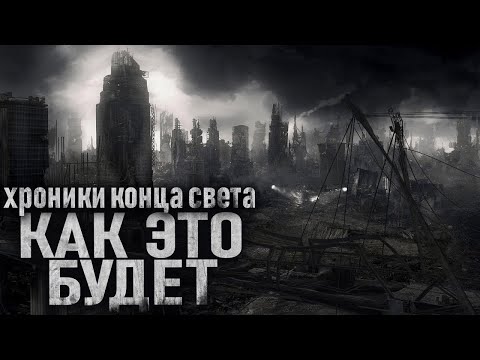 Видео: ПОСЛЕДНЯЯ НАДЕЖДА ЧЕЛОВЕЧЕСТВА ПОСЛЕ КОНЦА СВЕТА