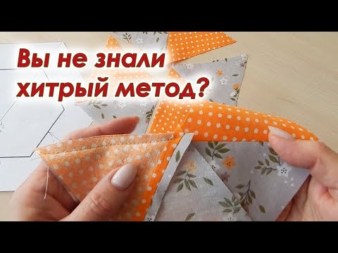Видео: Не делайте эту ошибку! Хитрый Пэчворк для всех. Простой метод шитья. Лоскутные прихватки.