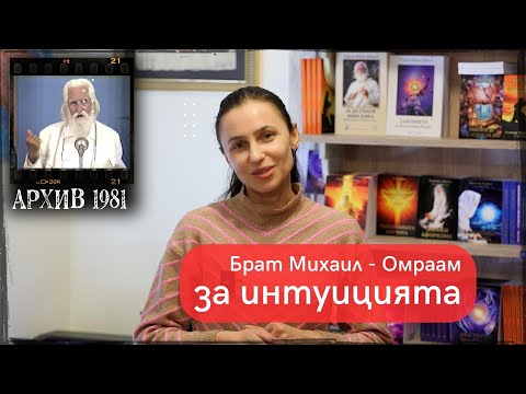 Видео: Брат Михаил ОМРААМ: Интуицията е Божествено чувство (ЛЕКЦИЯ с БГ субтитри)