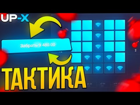 Видео: 🔥СЕКРЕТНАЯ ТАКТИКА НА 3 МИНАХ UP-X | ОКУП | +3МЕМА | UP-X/АПХ