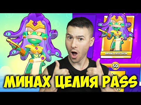 Видео: МИНАХ ЦЕЛИЯ BRAW PASS⭐BRAWL STARS