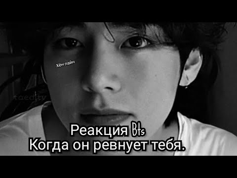 Видео: Реакция Bts когда он ревнует тебя. ❤️💜❤️🔥. Хён-лайн.