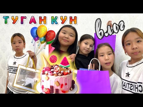 Видео: ТУҒАН КҮН ВЛОГ💐| СЫЙЛЫҚТАРҒА РАСПАКОВКА❤️|ҚЫЗЫҚТЫ ОЙЫНДАР ОЙНАДЫҚ@АУЫЛДАНСӘЛЕМ 
