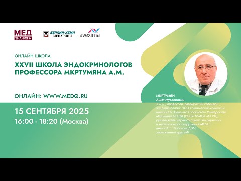 Видео: XXVII ШКОЛА ЭНДОКРИНОЛОГОВ ПРОФЕССОРА МКРТУМЯНА А.М.
