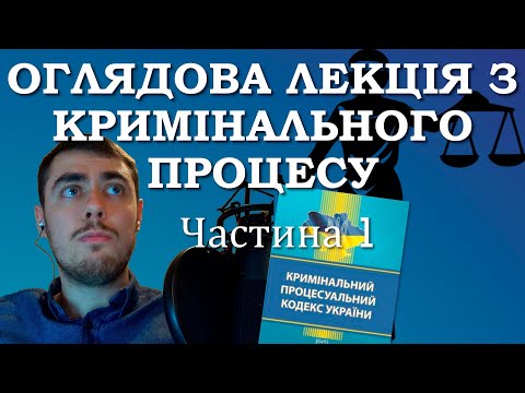 Видео: Оглядова лекція з Кримінального процесу (частина 1)