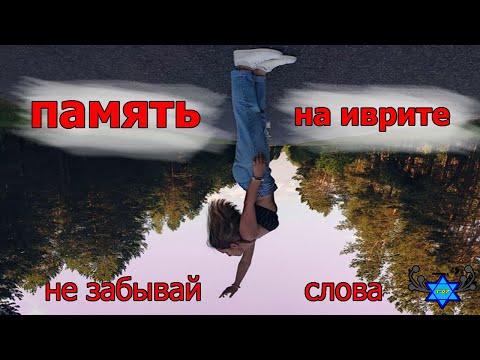 Видео: 6 ЛУЧШИХ СПОСОБОВ ЗАУЧИТЬ СЛОВА на иврите так, чтобы их НЕ ЗАБЫТЬ🖐