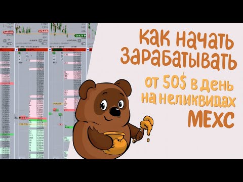 Видео: Как начать зарабатывать от 50$ в день на нелеквидах MEXC