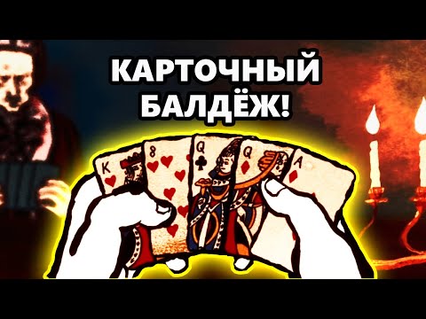 Видео: Отличный симулятор карточного шулера | Тот Самый Обзор Card Shark