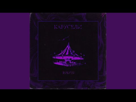 Видео: Карусели