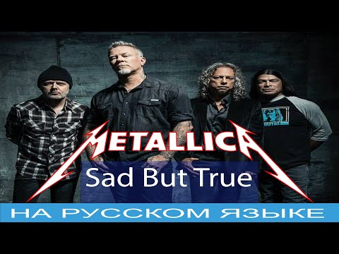 Видео: Metallica - Sad But True (русский cover от Отзвуки Нейтрона)