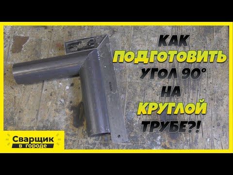 Видео: Как идеально подогнать угол в 90 градусов на круглой трубе!?