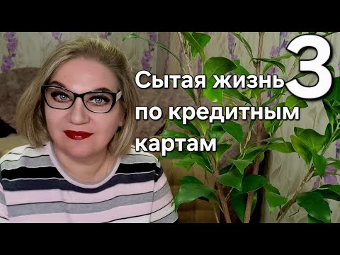 Видео: Сытая жизнь по кредитным картам❗️