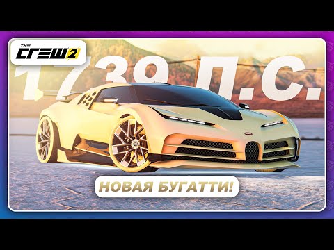 Видео: The Crew 2 - НОВЫЕ БУГАТТИ! \ Bugatti Centodieci на 1739 л.с