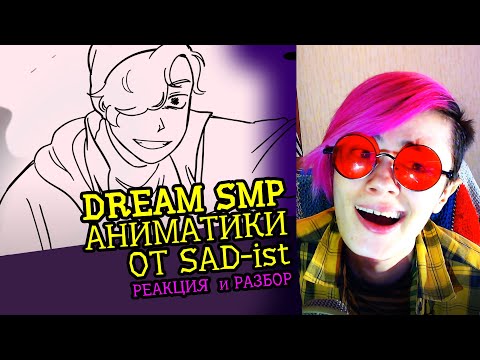 Видео: СМОТРИМ АНИМАТИКИ от SAD-ist ПРО DREAM SMP | Реакция обзор аниматора на веб анимацию [90]