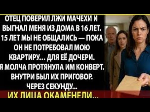 Видео: 15 лет назад отец выгнал меня на улицу. Теперь он требует ключи от моей квартиры в Москва-Сити
