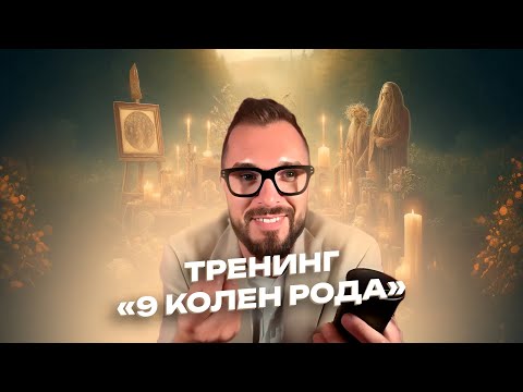 Видео: ТРЕНИНГ «9 КОЛЕН РОДА» В «МАТРИЦЕ СУДЬБЫ»