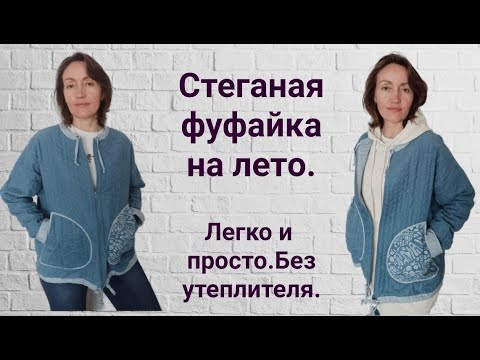 Видео: Летняя стеганая фуфаечка. Летняя курточка.