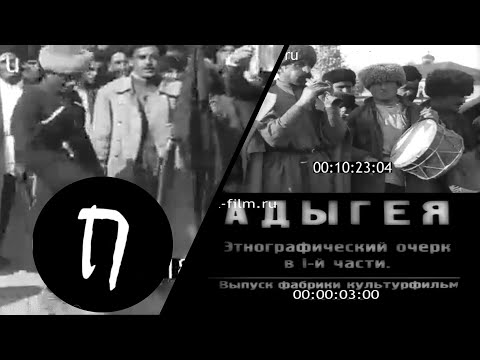 Видео: РЕДКАЯ СОВЕТСКАЯ ХРОНИКА. АДЫГЕЯ - ЭТНОГРАФИЧЕСКИЙ ОЧЕРК