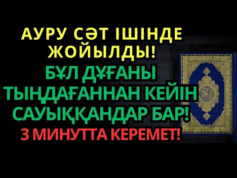 Видео: КӨЗ АШЫП ЖҰМҒАНША САУЫҚҚАНДАР БАР! Пайғамбардың 3 минуттық дұғасы!