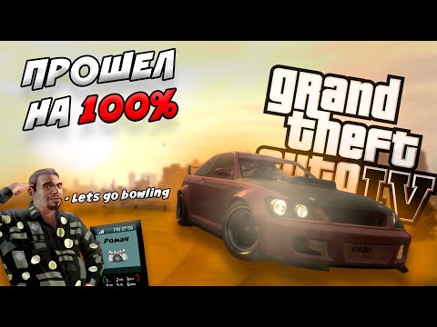 Видео: Я ПРОШЕЛ GTA 4 НА 100% И ЭТО ПРОСТО ПИ.......
