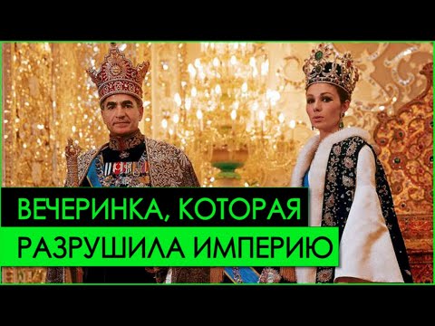 Видео: Как иранский шах ПОТЕРЯЛ ВЛАСТЬ из-за РОСКОШНОЙ ВЕЧЕРИНКИ | История