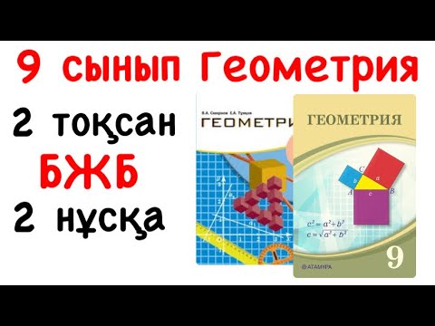 Видео: 9 сынып Геометрия 2 тоқсан БЖБ 2 нұсқа