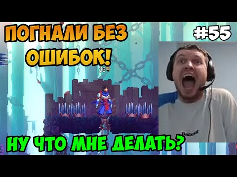 Видео: Папич играет в Dead Cells! Без ошибок! 55