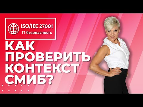 Видео: Урок 1 2 Что такое контекст и заинтересованные стороны согл. ISO27001