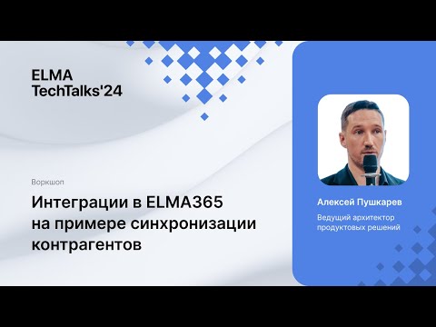 Видео: Интеграции в ELMA365 на примере синхронизации контрагентов