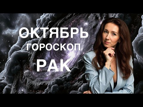 Видео: РАК ♋️ ОКТЯБРЬ ГОРОСКОП ОТ ТАТЬЯНЫ ИВАНОВСКОЙ 