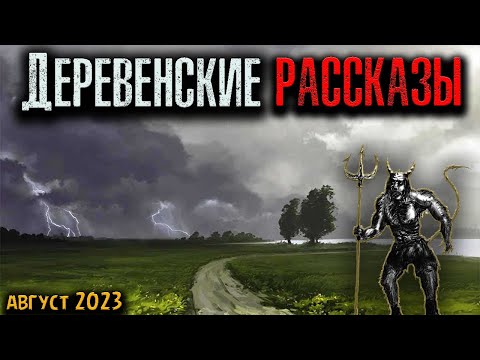 Видео: ДЕРЕВЕНСКИЕ РАССКАЗЫ | Страшные истории