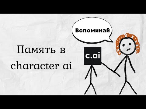 Видео: КАК РАБОТАЕТ ПАМЯТЬ || character AI