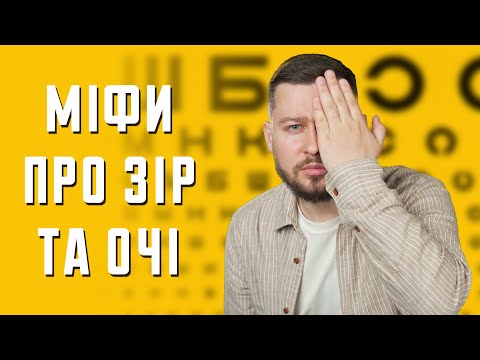 Видео: Вправи для очей та інші міфи про зір | Клятий раціоналіст