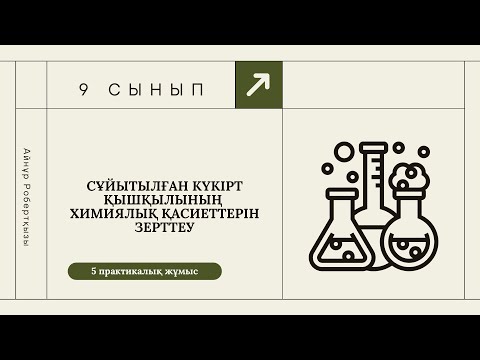 Видео: Сұйытылған күкірт қышқылы және оның тұздарының химиялық қасиеттері/ 5 - практикалық жұмыс