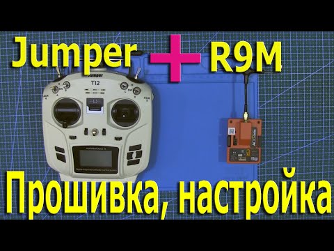 Видео: Jumper T12 + R9m прошивка, настройка